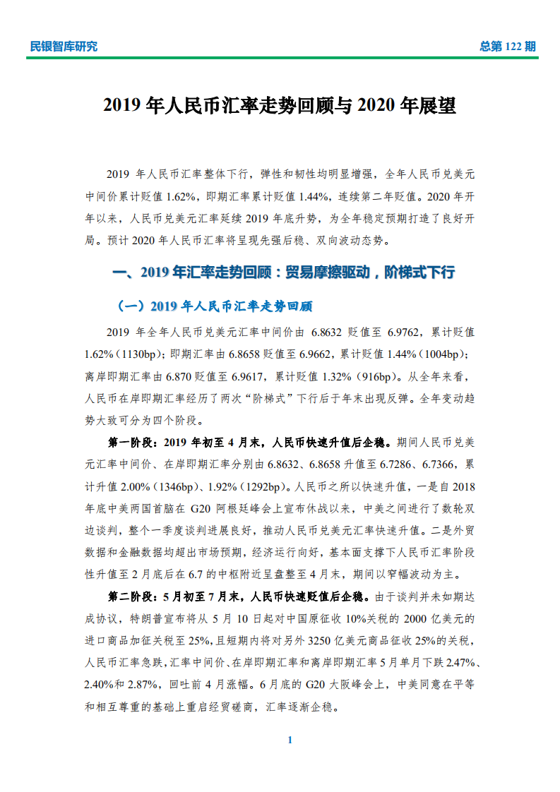 2019年人民币汇率走势回顾与2020年展望.pdf 第3页