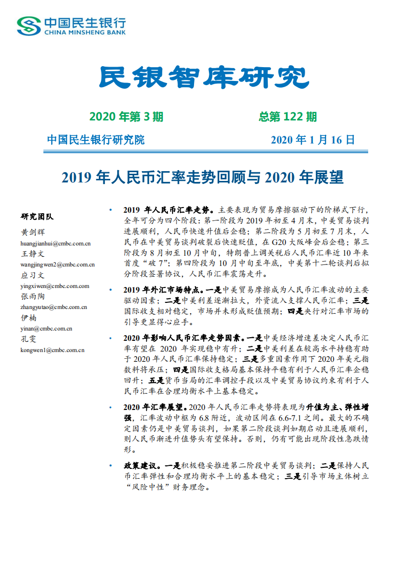 2019年人民币汇率走势回顾与2020年展望.pdf 第1页