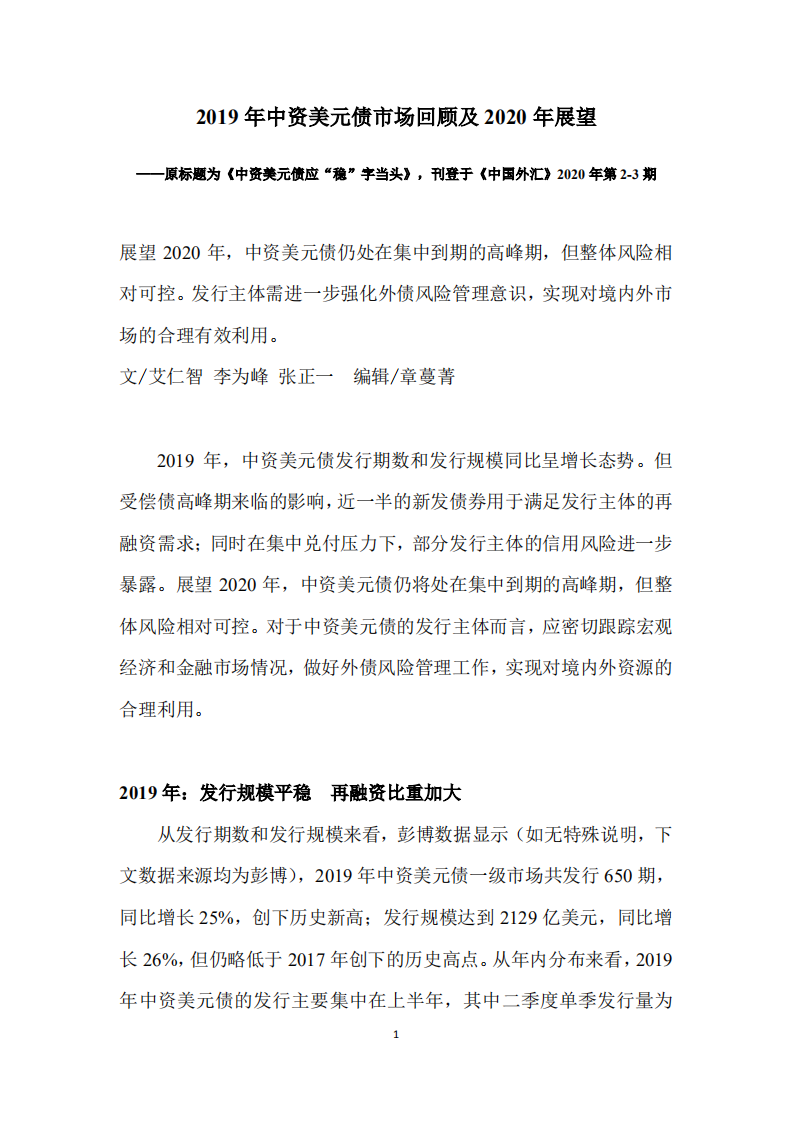 2019年中资美元债市场回顾及2020年展望.pdf 第1页