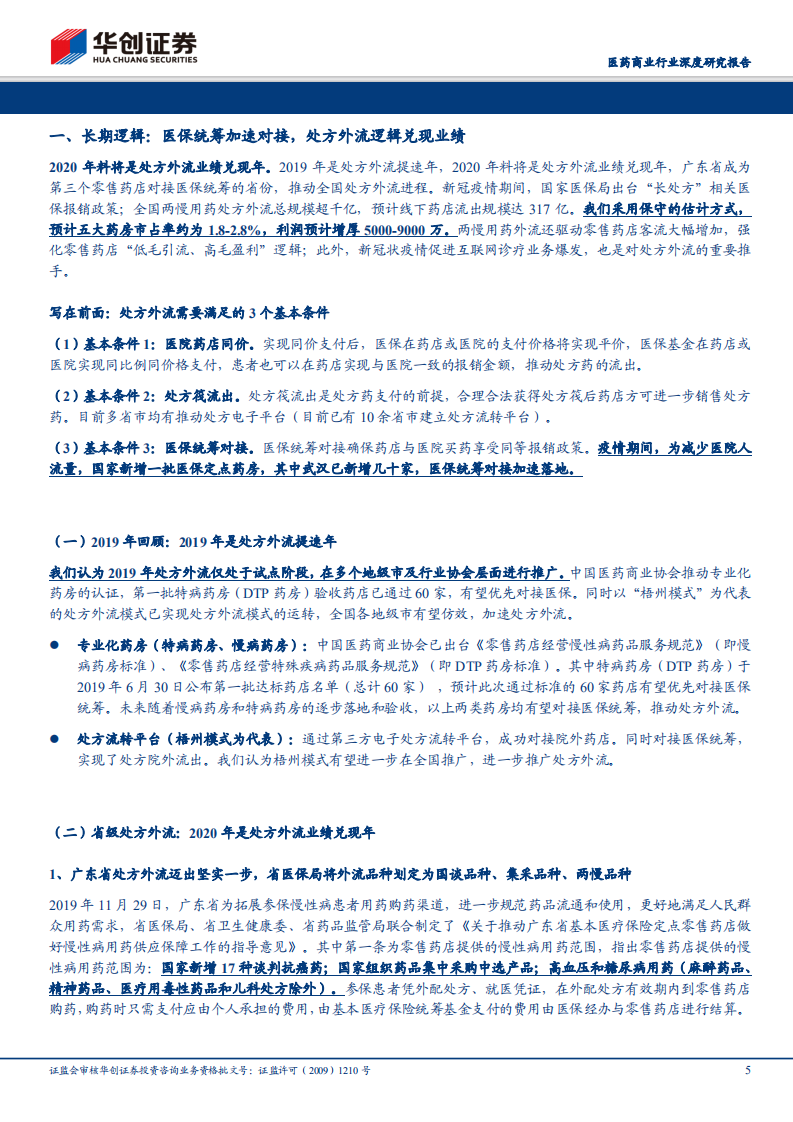 2020年医药零售投资逻辑：追求长期增长下的医药零售投资机会.pdf 第5页
