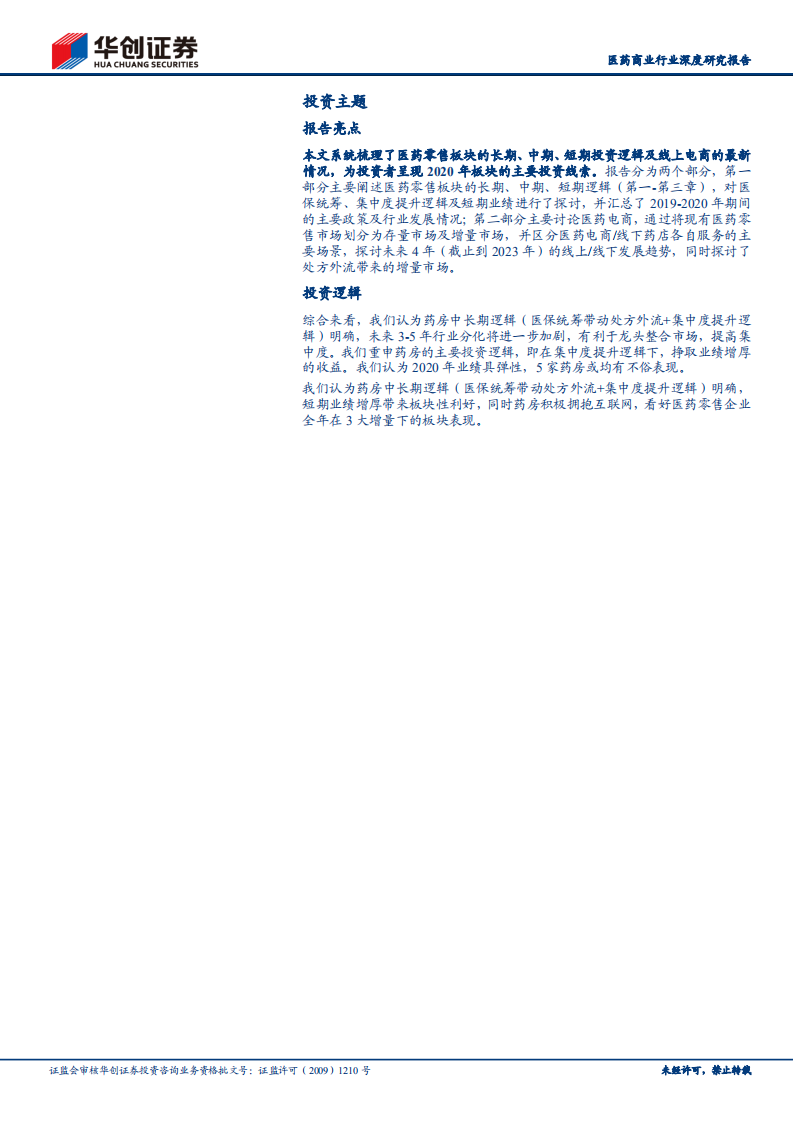 2020年医药零售投资逻辑：追求长期增长下的医药零售投资机会.pdf 第2页