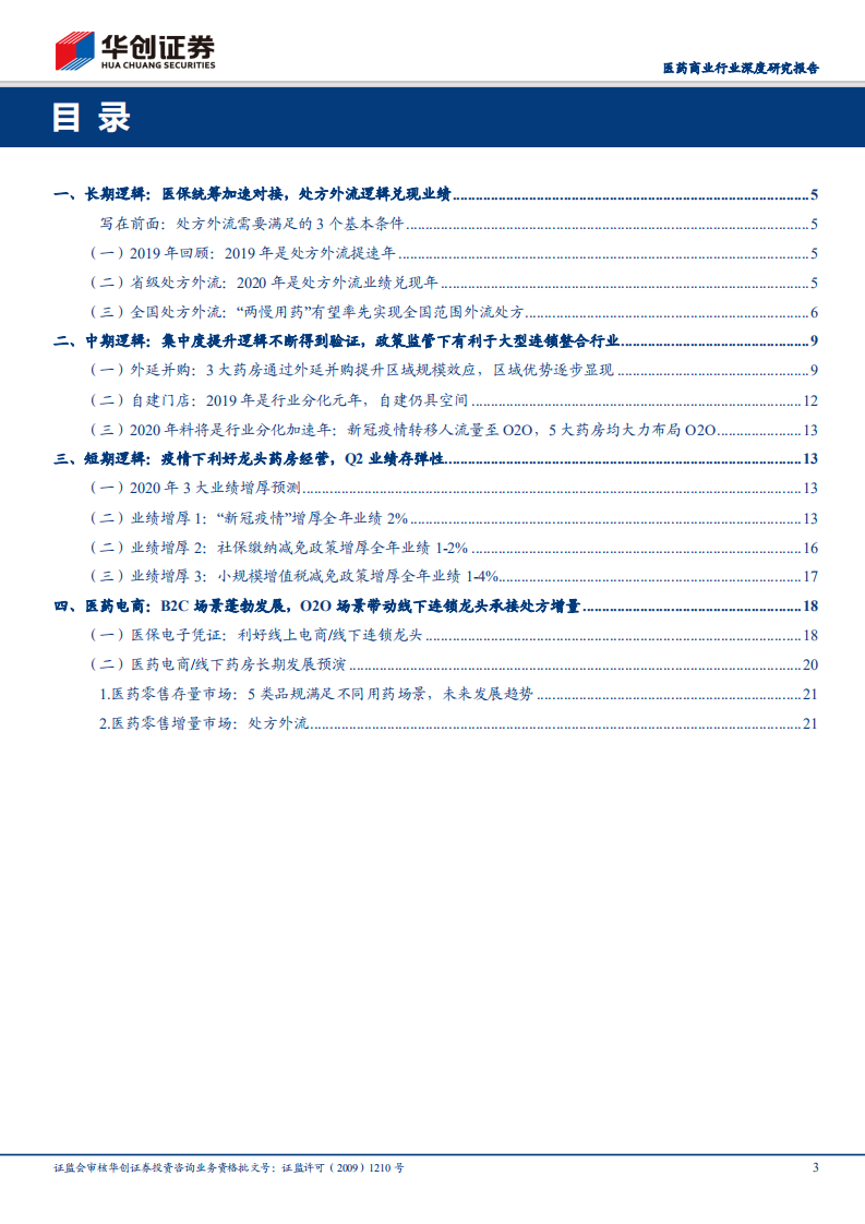 2020年医药零售投资逻辑：追求长期增长下的医药零售投资机会.pdf 第3页