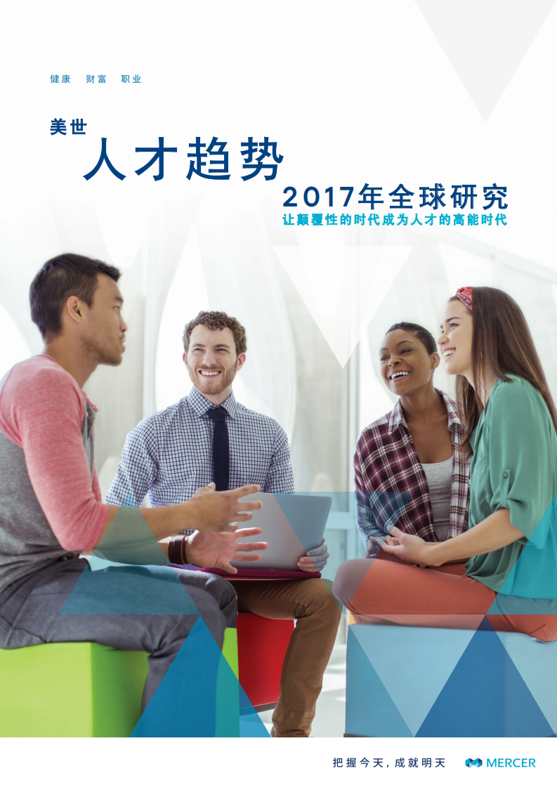 2017全球人才趋势研究.pdf 第1页