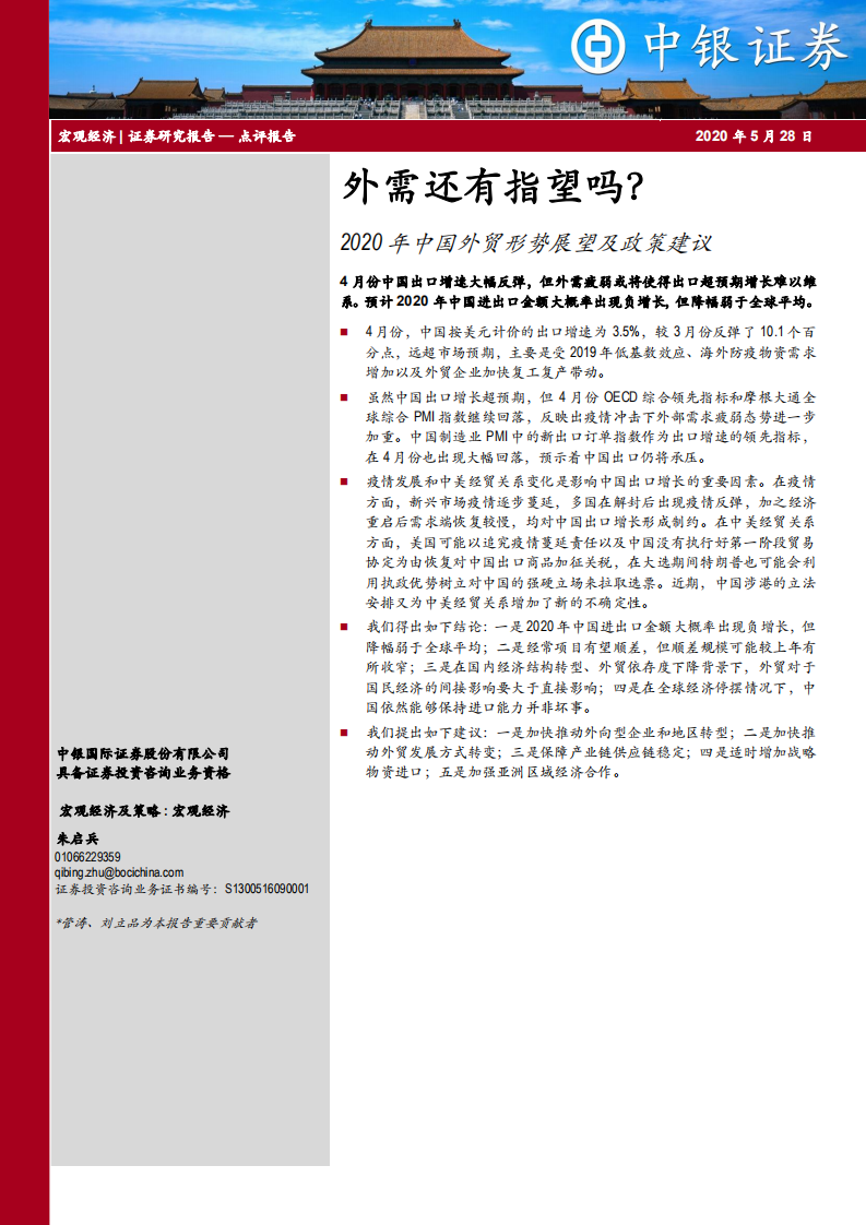 2020年中国外贸形势展望及政策建议.pdf 第1页