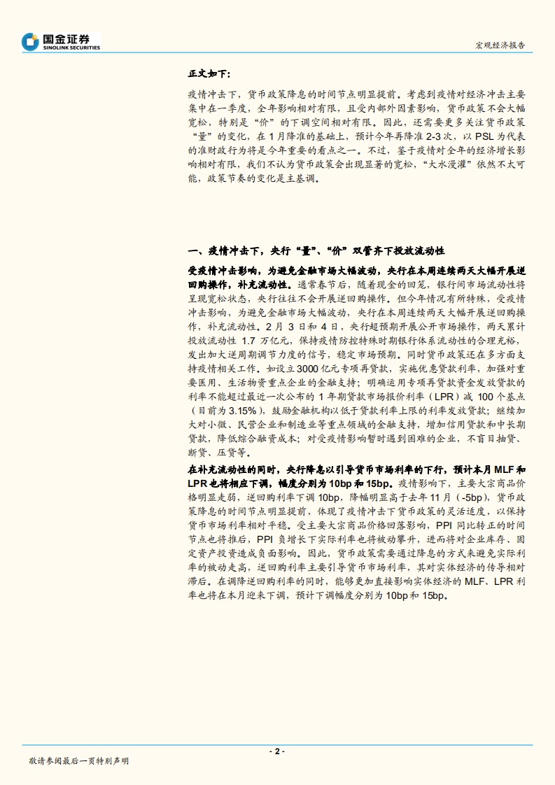 2020疫情系列报告之三：疫情冲击下货币政策能多松？如何松？.pdf 第2页