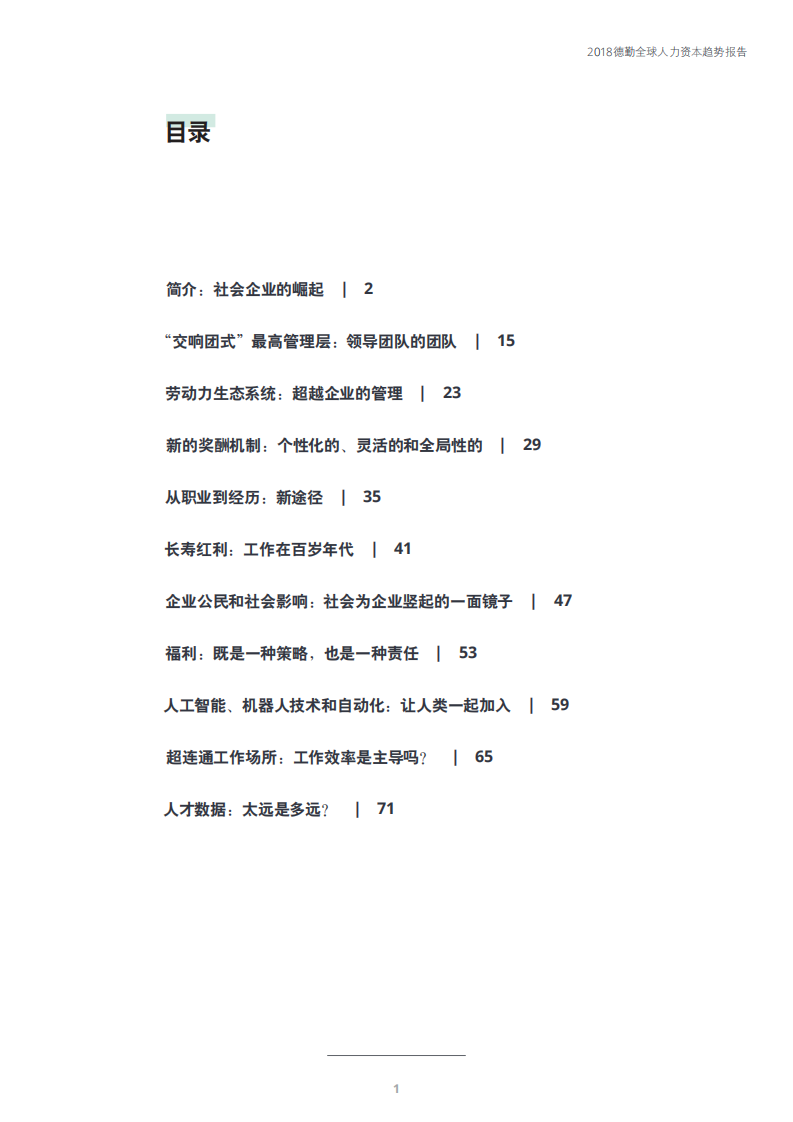 2018全球人力资本趋势报告：社会企业的崛起.pdf 第3页