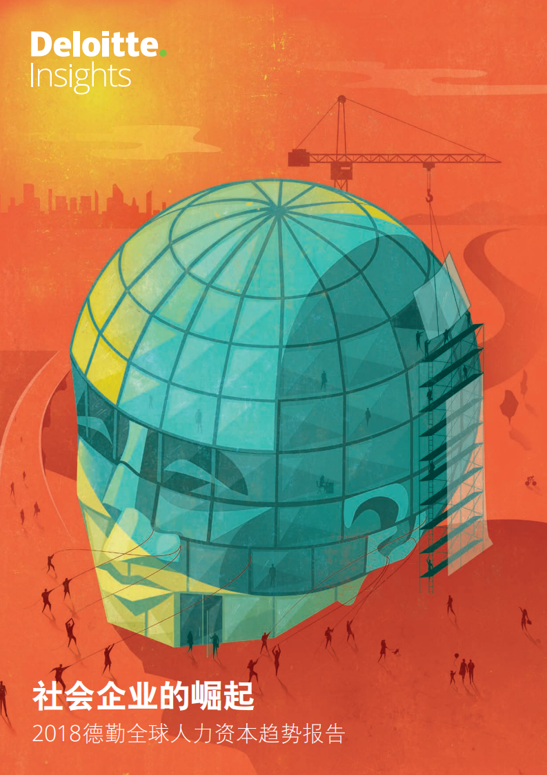 2018全球人力资本趋势报告：社会企业的崛起.pdf 第1页