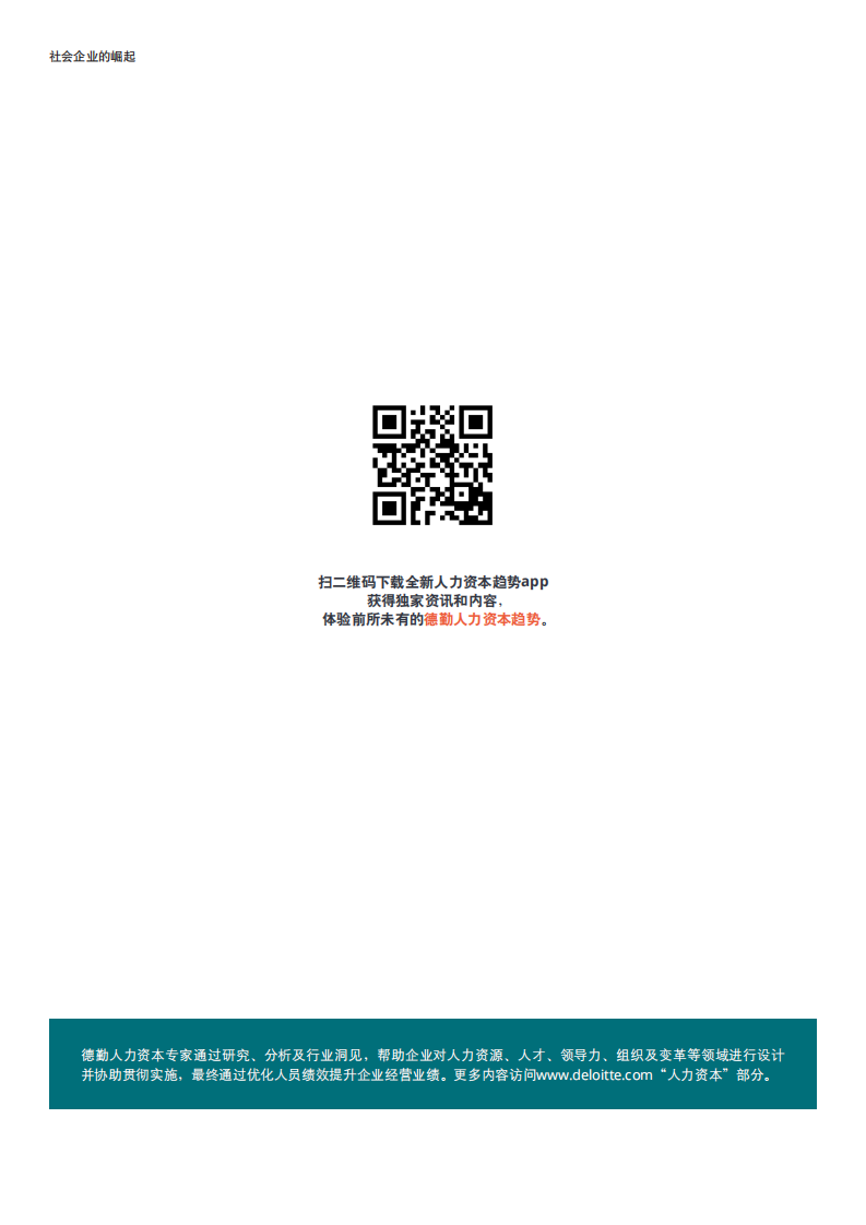 2018全球人力资本趋势报告：社会企业的崛起.pdf 第2页