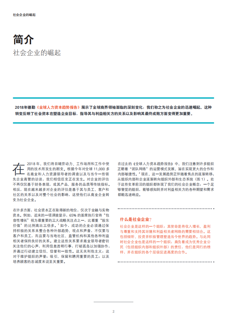 2018全球人力资本趋势报告：社会企业的崛起.pdf 第4页