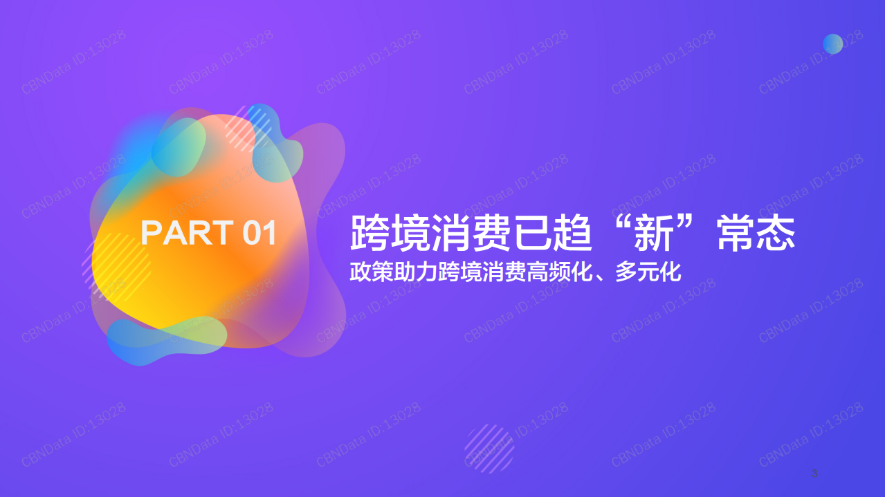 2018跨境消费新常态年轻人群洞察报告.pdf 第3页
