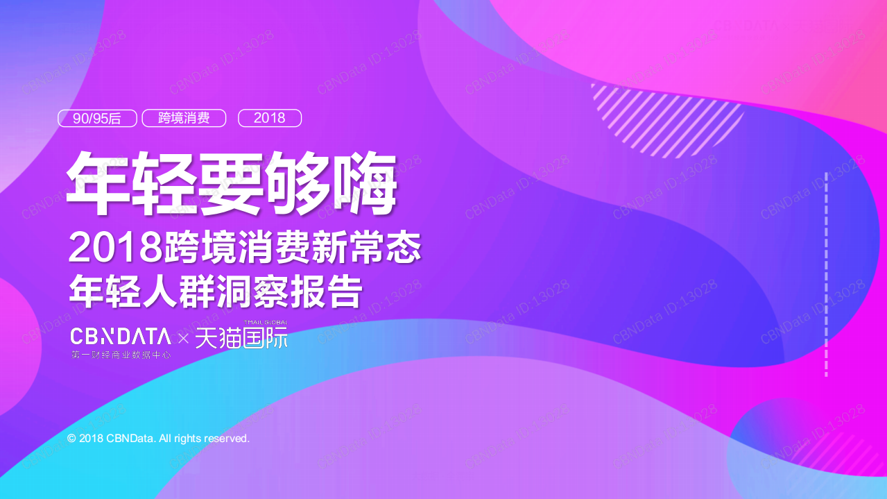 2018跨境消费新常态年轻人群洞察报告.pdf 第1页