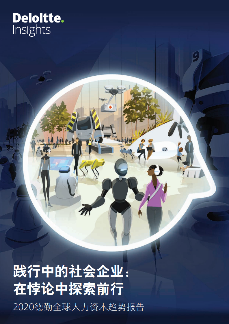 2020全球人力资本趋势报告.pdf 第1页