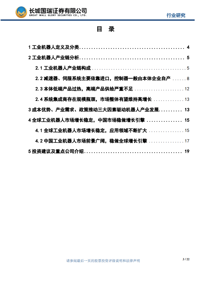 工业机器人专题报告：中国工业机器人市场前景广阔，稳做全球增长引擎.pdf 第3页