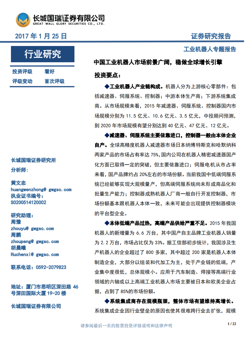 工业机器人专题报告：中国工业机器人市场前景广阔，稳做全球增长引擎.pdf 第1页
