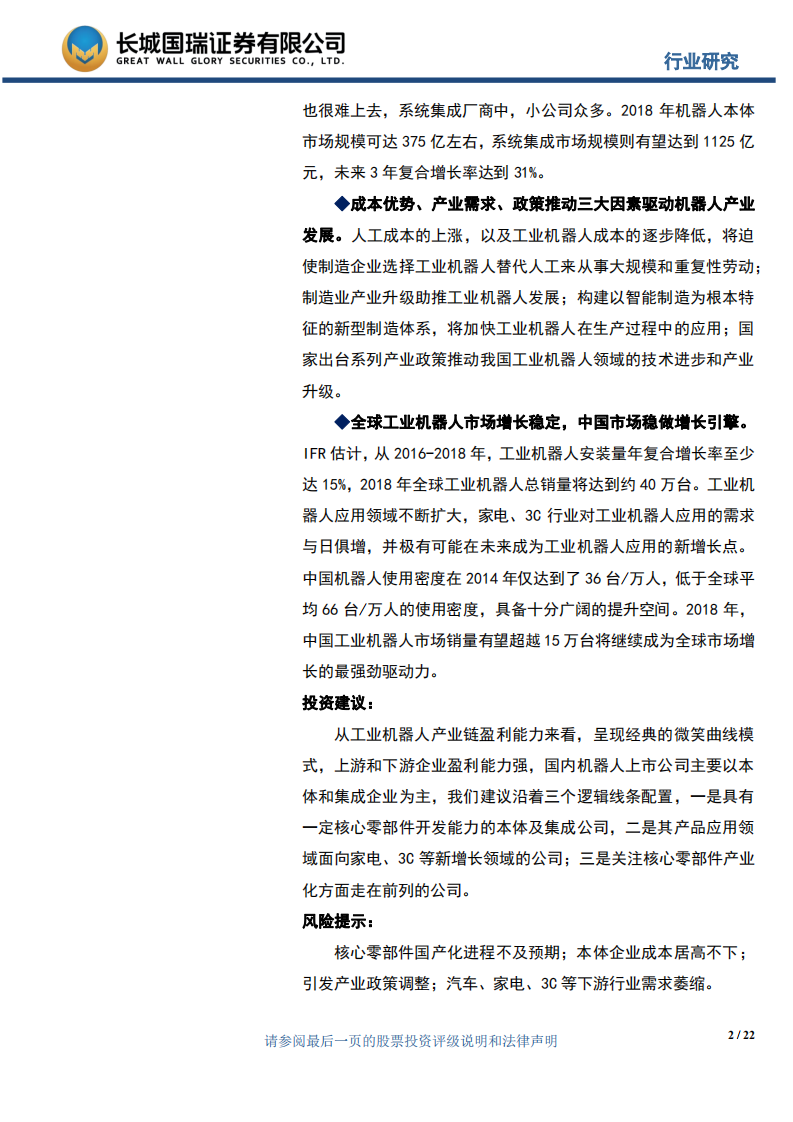 工业机器人专题报告：中国工业机器人市场前景广阔，稳做全球增长引擎.pdf 第2页