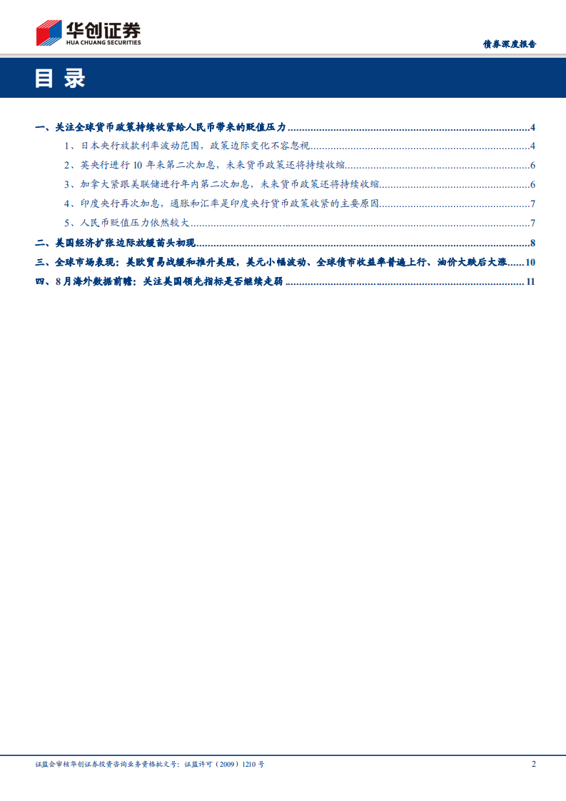 关注全球货币政策持续收紧给人民币带来的贬值压力.pdf 第2页