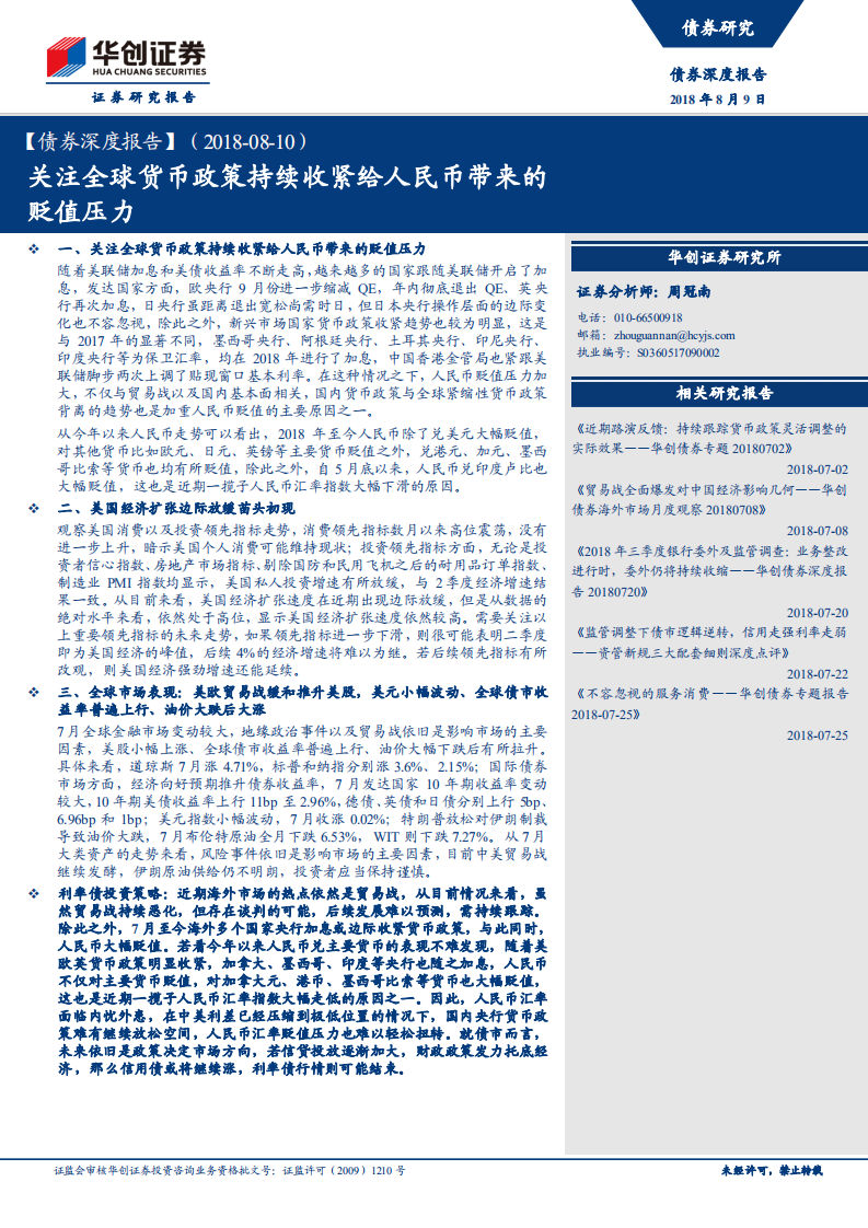 关注全球货币政策持续收紧给人民币带来的贬值压力.pdf 第1页