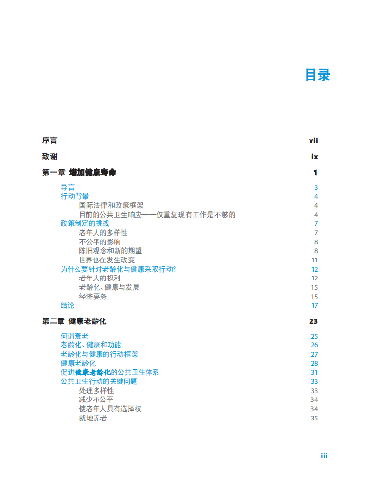 关于老龄化与健康的全球报告.pdf 第5页