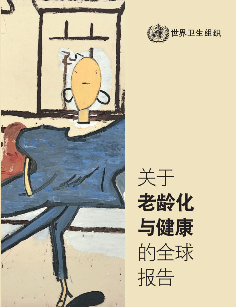 关于老龄化与健康的全球报告.pdf 第1页