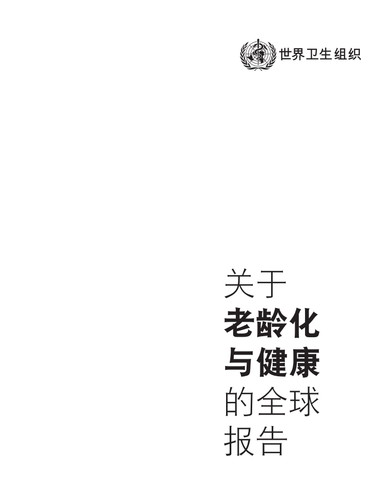 关于老龄化与健康的全球报告.pdf 第3页