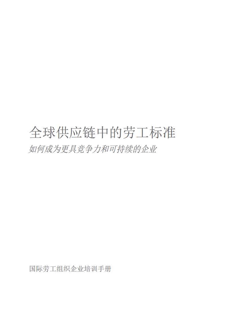 国际劳工组织：全球供应链中的劳工标准：如何成为更具竞争力和可持续的企业.pdf 第2页