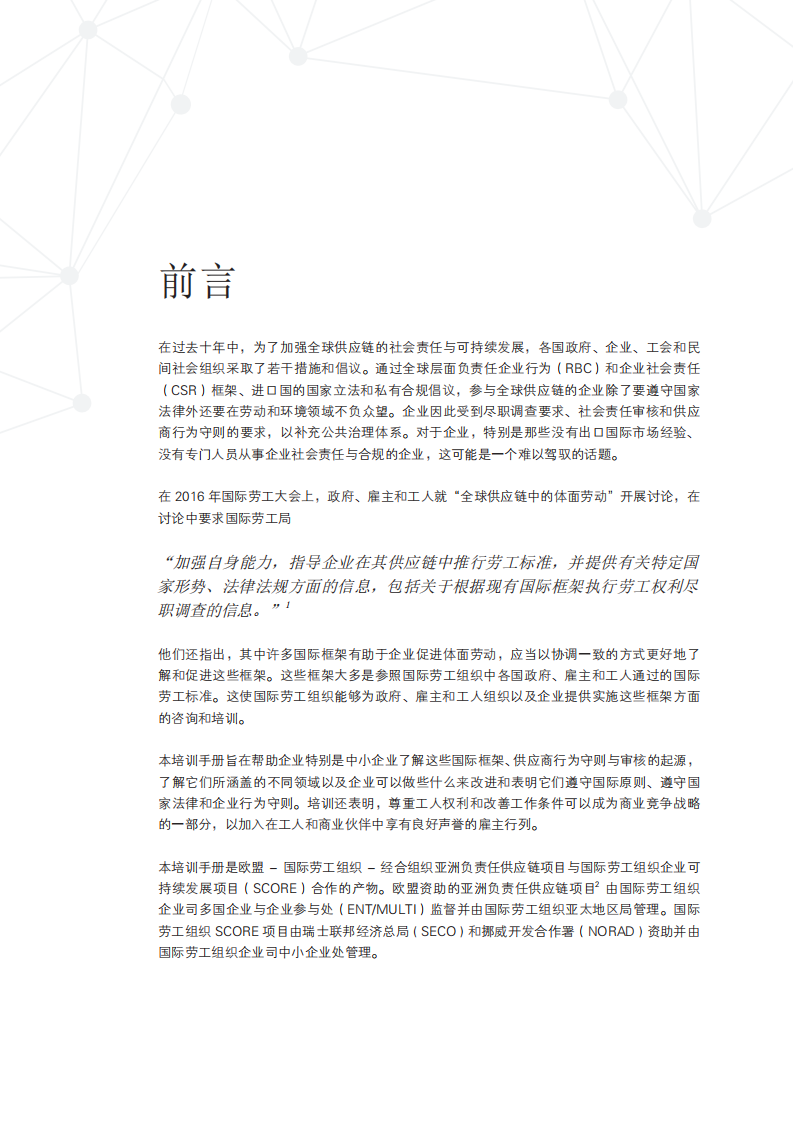 国际劳工组织：全球供应链中的劳工标准：如何成为更具竞争力和可持续的企业.pdf 第4页