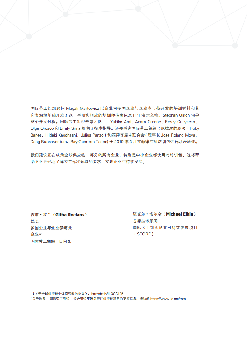 国际劳工组织：全球供应链中的劳工标准：如何成为更具竞争力和可持续的企业.pdf 第5页