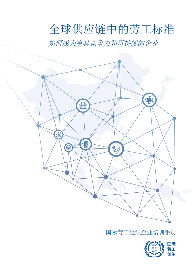 国际劳工组织：全球供应链中的劳工标准：如何成为更具竞争力和可持续的企业.pdf 第1页