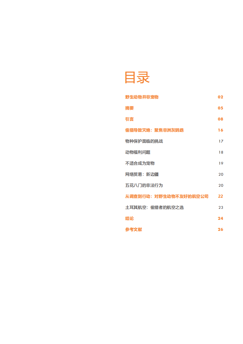 世界动物保护协会：异域宠物贸易的残酷现状.pdf 第3页