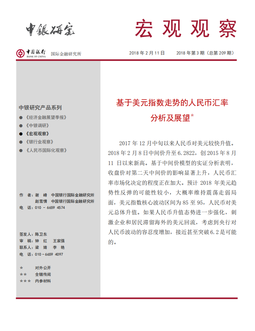 基于美元指数走势的人民币汇率分析及展望.pdf 第1页