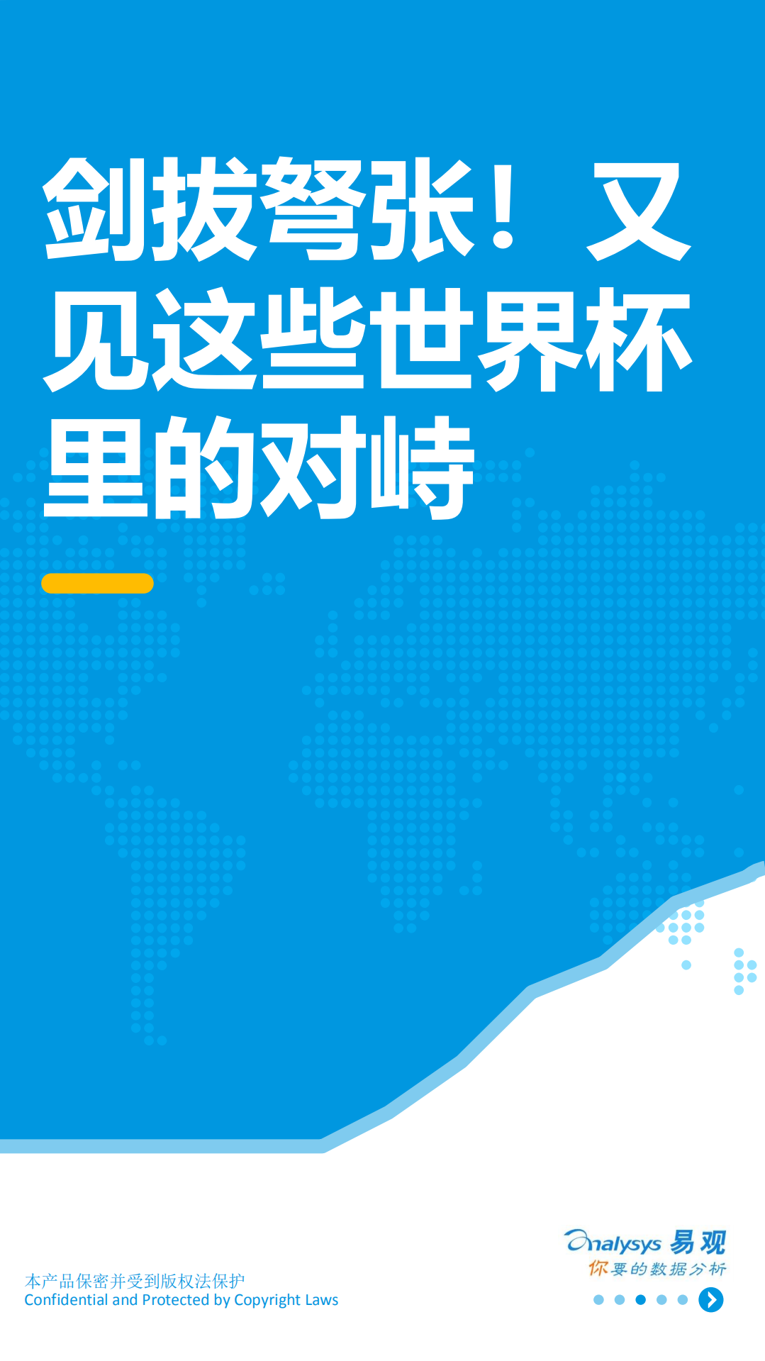 剑拔弩张！又见这些世界杯里的对峙.pdf 第1页
