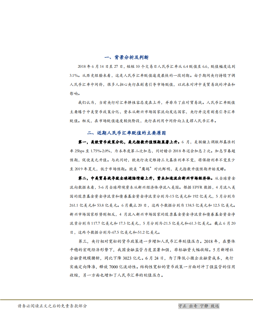 近期人民币汇率贬值波动分析与展望.pdf 第5页