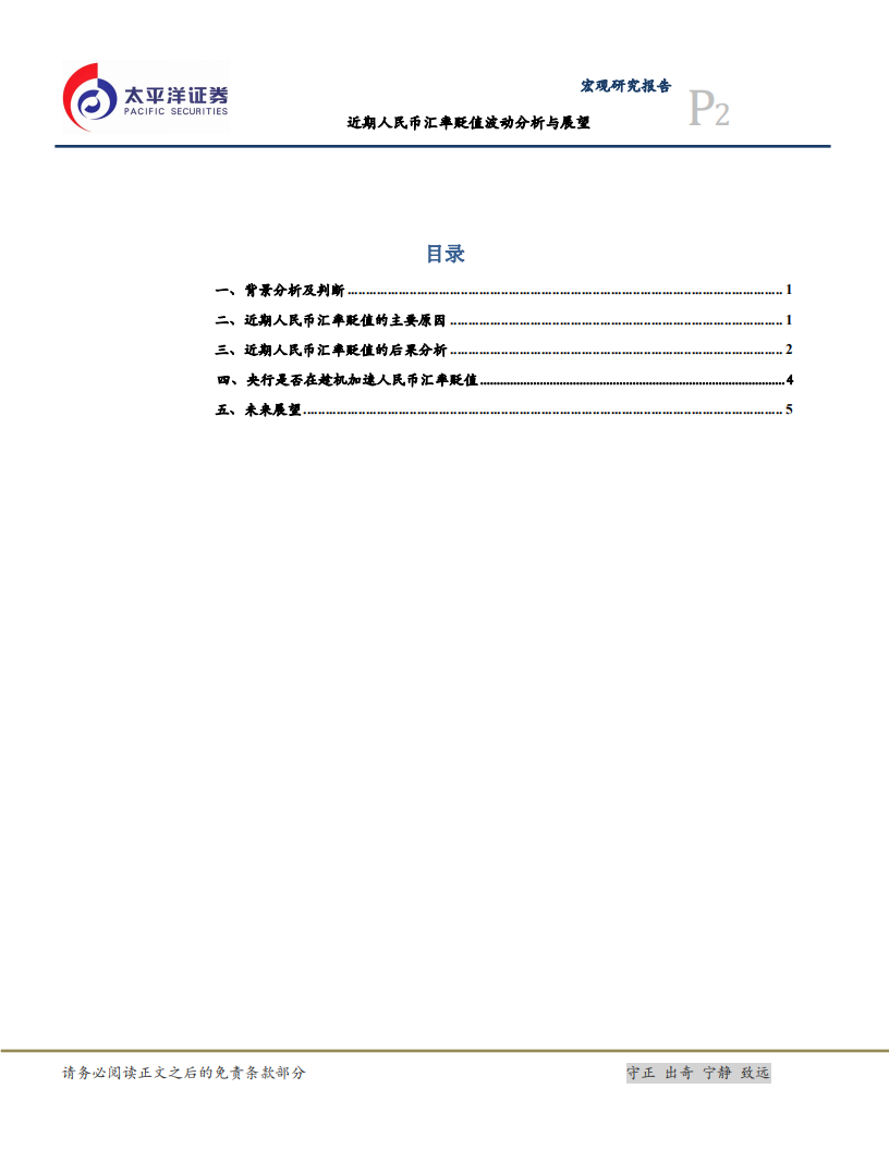 近期人民币汇率贬值波动分析与展望.pdf 第3页
