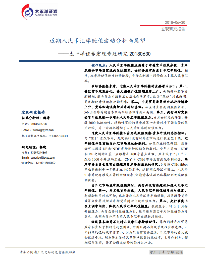 近期人民币汇率贬值波动分析与展望.pdf 第1页