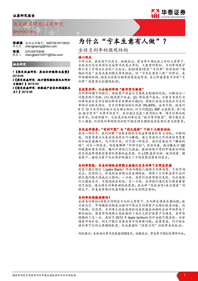 全球负利率的微观结构：为什么“亏本生意有人做”？.pdf 第1页