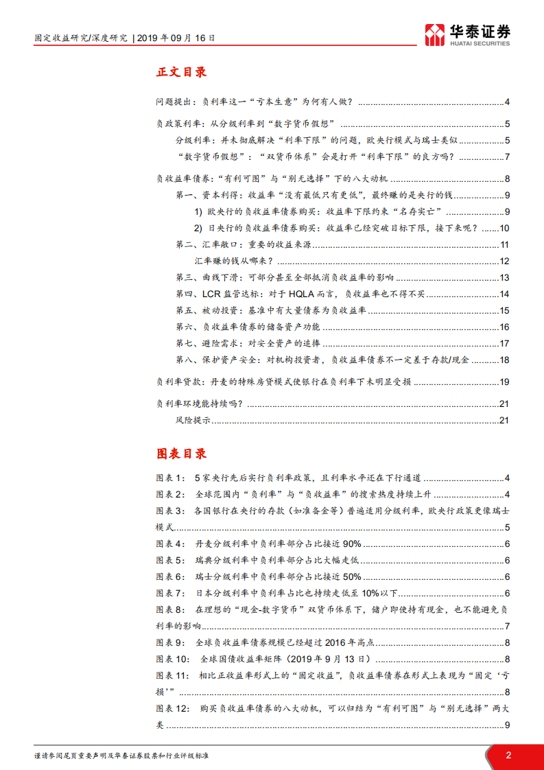 全球负利率的微观结构：为什么“亏本生意有人做”？.pdf 第2页