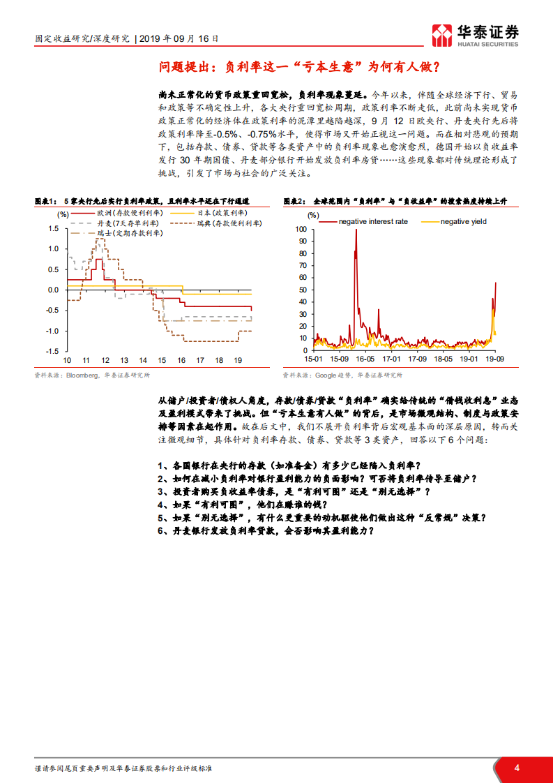 全球负利率的微观结构：为什么“亏本生意有人做”？.pdf 第4页