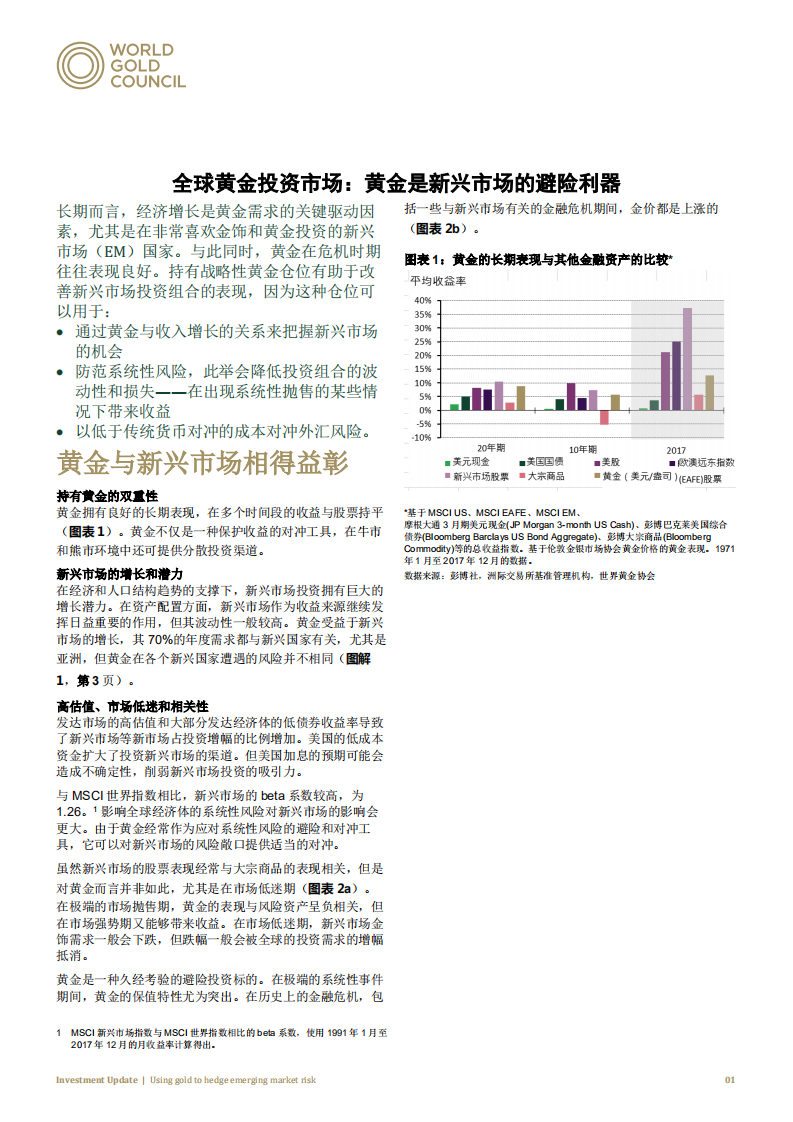 全球黄金投资市场：黄金是新兴市场的避险利器.pdf 第1页