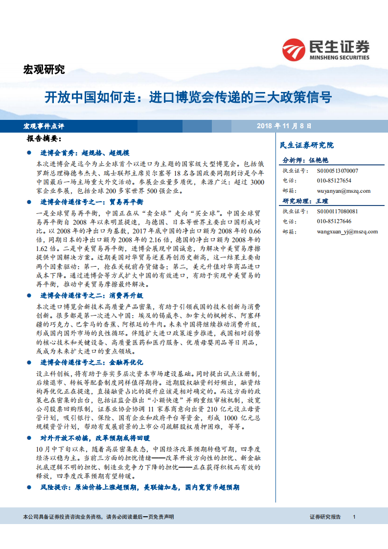 开放中国如何走：进口博览会传递的三大政策信号.pdf 第1页