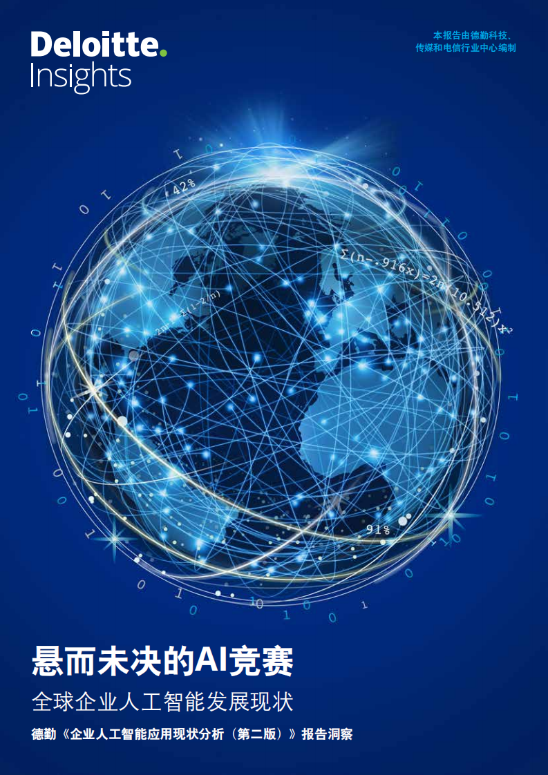 全球企业人工智能发展现状：悬而未决的AI竞赛.pdf 第1页
