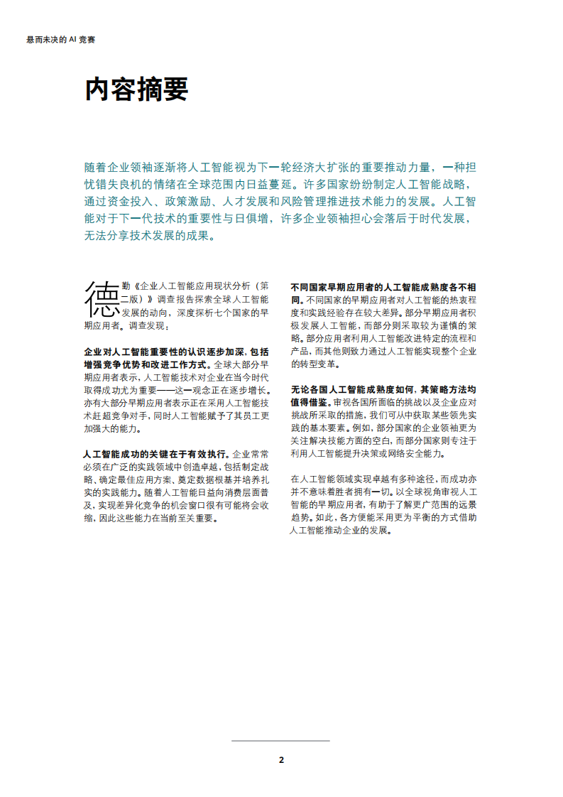 全球企业人工智能发展现状：悬而未决的AI竞赛.pdf 第4页