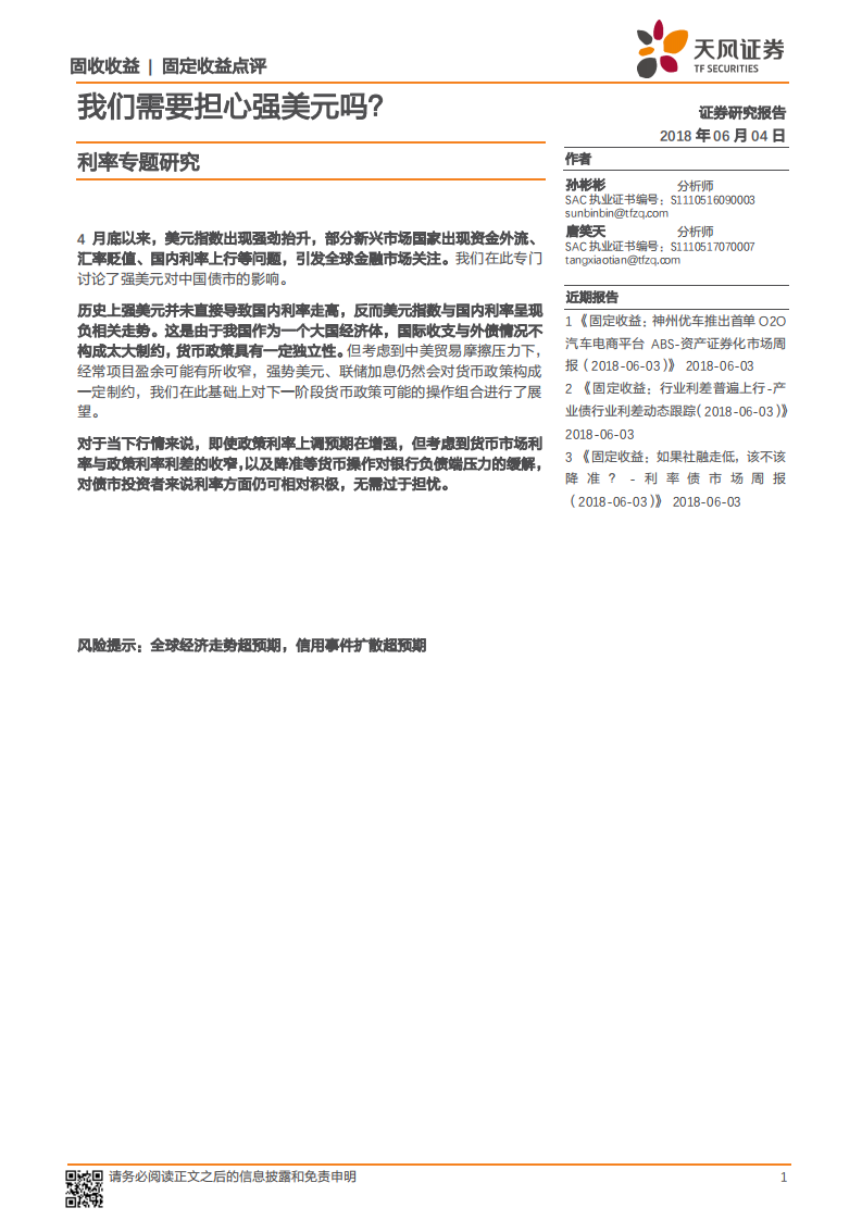 利率专题研究：我们需要担心强美元吗？.pdf 第1页