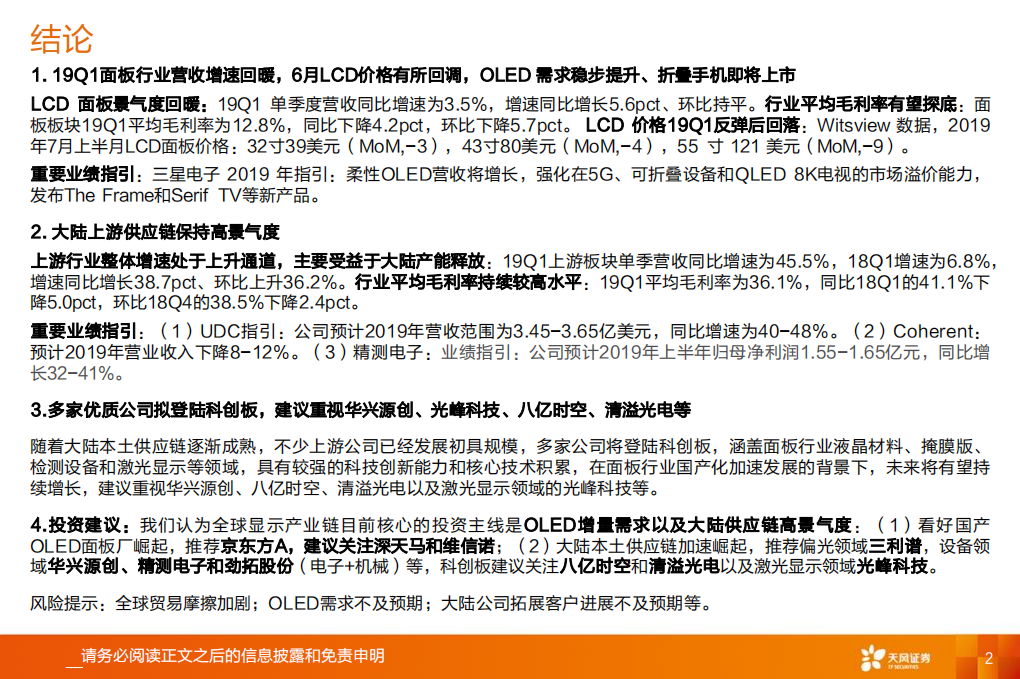 全球显示产业链：OLED和大陆供应链是核心主线.pdf 第2页
