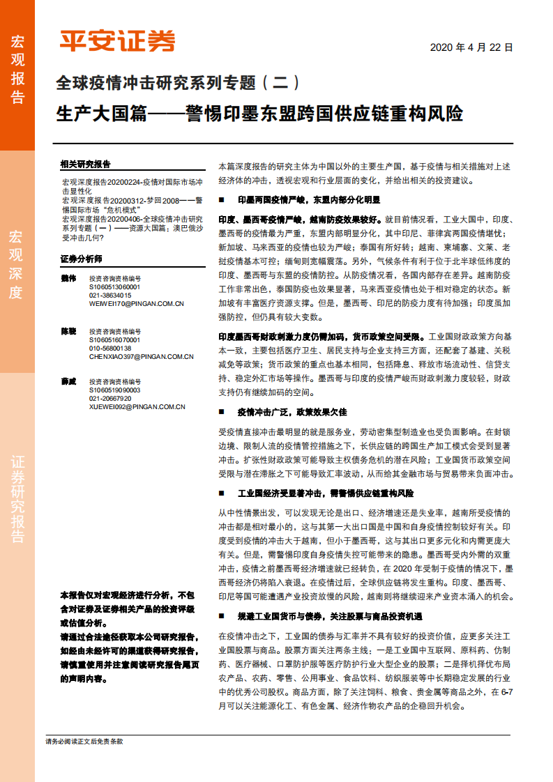 全球疫情冲击研究系列专题（二）：生产大国篇-警惕印墨东盟跨国供应链重构风险.pdf 第1页