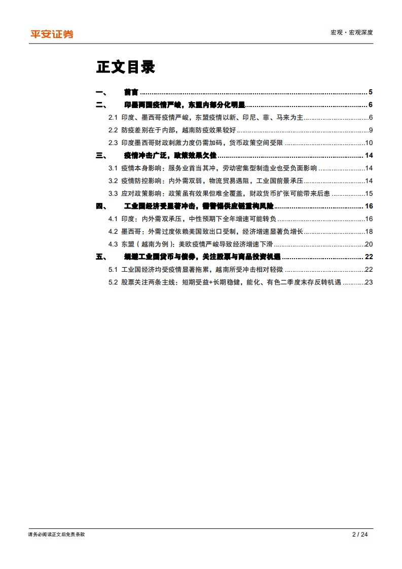 全球疫情冲击研究系列专题（二）：生产大国篇-警惕印墨东盟跨国供应链重构风险.pdf 第2页