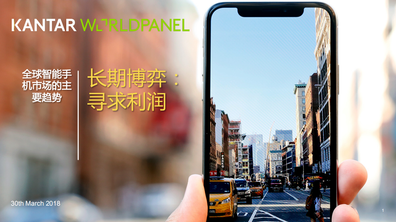 全球智能手机市场的主要趋势.pdf 第1页