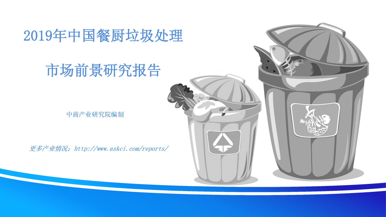 2019年中国餐厨垃圾处理市场前景研究报告.pdf 第1页