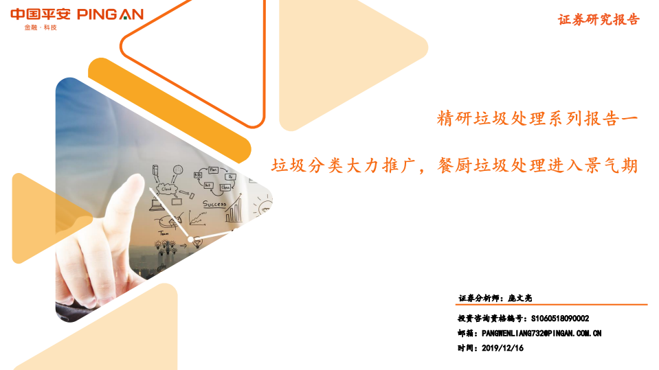 精研垃圾处理系列报告一：垃圾分类大力推广，餐厨垃圾处理进入景气期.pdf 第1页
