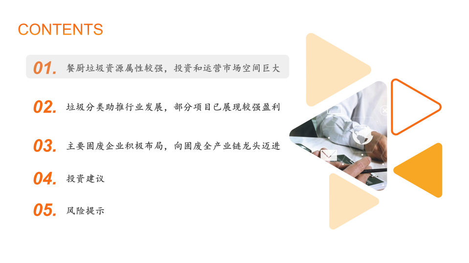 精研垃圾处理系列报告一：垃圾分类大力推广，餐厨垃圾处理进入景气期.pdf 第3页