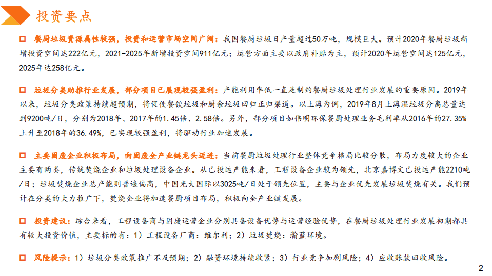 精研垃圾处理系列报告一：垃圾分类大力推广，餐厨垃圾处理进入景气期.pdf 第2页